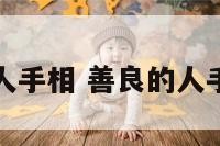 善良的人手相 善良的人手相图解