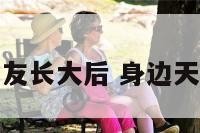 天蝎座的朋友长大后 身边天蝎座朋友多