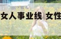 手纹算命图解女人事业线 女性手纹事业线是哪一条
