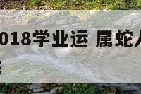 01属蛇2018学业运 属蛇人在2018年的财运