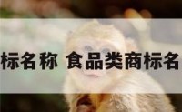 食品类商标名称 食品类商标名称怎么取