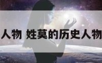 姓莫的人物 姓莫的历史人物有哪些