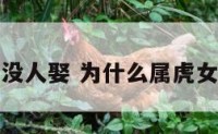 属虎的女生没人娶 为什么属虎女孩找对象难