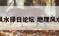 地理风水择日论坛 地理风水总决