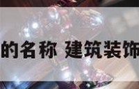 关于建筑装修的名称 建筑装饰工程名字大全