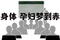 孕妇梦到赤裸身体 孕妇梦到赤裸身体是男是女