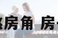 地理风水化煞房角 房子角煞怎么看