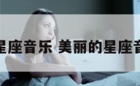 美丽的星座音乐 美丽的星座音乐视频