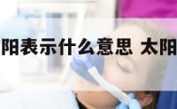 星座运势太阳表示什么意思 太阳星座运势怎么看
