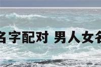 男人女人名字配对 男人女名什么说法