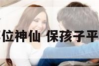 保护儿童拜哪位神仙 保孩子平安应拜什么佛