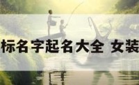 女装商标名字起名大全 女装类商标