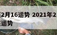 金牛座2月16运势 2021年2月15日金牛座运势