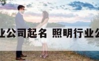 照明行业公司起名 照明行业公司名字