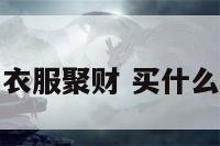 穿什么颜色的衣服聚财 买什么颜色衣服聚财