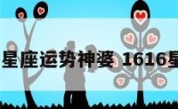 2016年星座运势神婆 1616星座运势