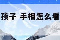 手相怎么看生孩子 手相怎么看生几个孩子是男是女