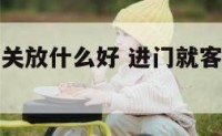 客厅进门玄关放什么好 进门就客厅玄关怎么做好看