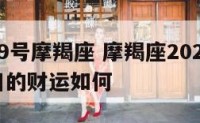 12月19号摩羯座 摩羯座2020年12月18日的财运如何