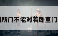 包含厕所门不能对着卧室门的词条