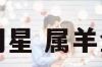 属羊金牛座的明星 属羊金牛座的男明星
