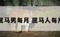 属马男每月 属马人每月