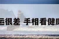 手相健康运很差 手相看健康视频讲解