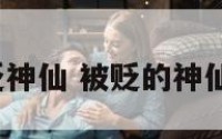 1984年被贬神仙 被贬的神仙还能回去吗