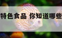 哪些名族的特色食品 你知道哪些民族的特色食品