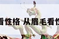 从眉毛看性格 从眉毛看性格命运
