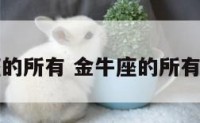 金牛座的所有 金牛座的所有女明星