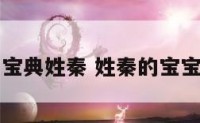 宝宝起名宝典姓秦 姓秦的宝宝名字大全