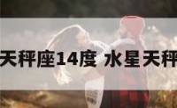 水星天秤座14度 水星天秤好吗