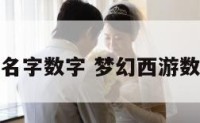 梦幻名字数字 梦幻西游数字id