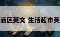 超市生活区英文 生活超市英文翻译