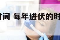2016进伏时间 每年进伏的时间是怎样计算的?