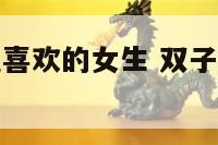 双子座直接说喜欢的女生 双子座开玩笑说喜欢