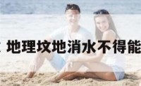 地理坟 地理坟地消水不得能不能用