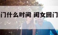 春节闺女回门什么时间 闺女回门娘家给红包吗