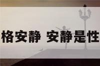 面相大气性格安静 安静是性格还是气质