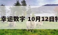 10月12幸运数字 10月12日特吉生肖