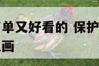 保护环境又简单又好看的 保护环境的画又简单又漂亮怎么画