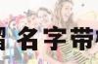 女孩名字榴 名字带榴字的名人