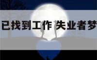 失业者梦见已找到工作 失业者梦见已找到工作的人