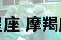 摩羯座男最配星座 摩羯座男最配星座女