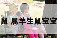 属羊的生鼠 属羊生鼠宝宝怎么破解