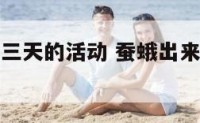 蚕蛾出茧后三天的活动 蚕蛾出来后蚕茧怎么办