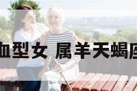 属羊天蝎A血型女 属羊天蝎座a型血女人