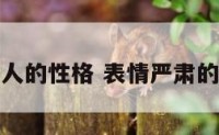 表情严肃的人的性格 表情严肃的人怎么改变