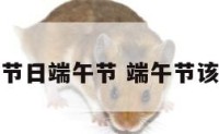 怎么过节日端午节 端午节该怎么过